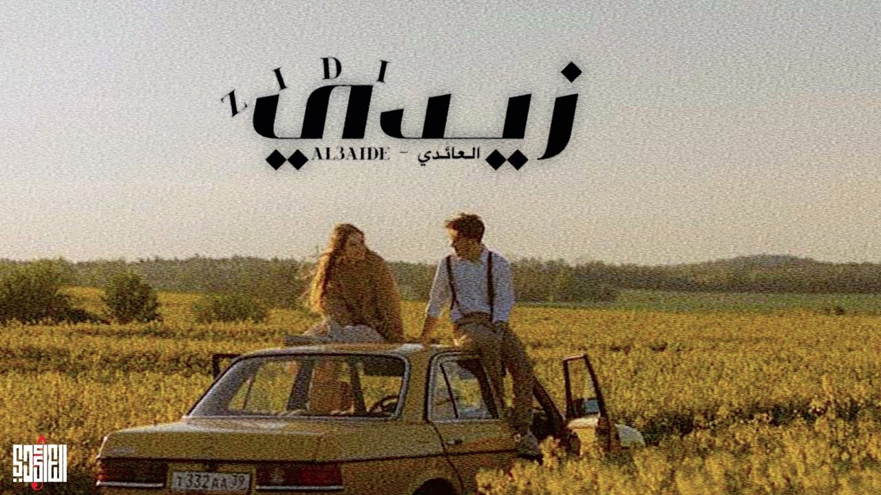 العائدي - زيدي - [Official Lyric Video] / Al3aedi - Zidi (2025)