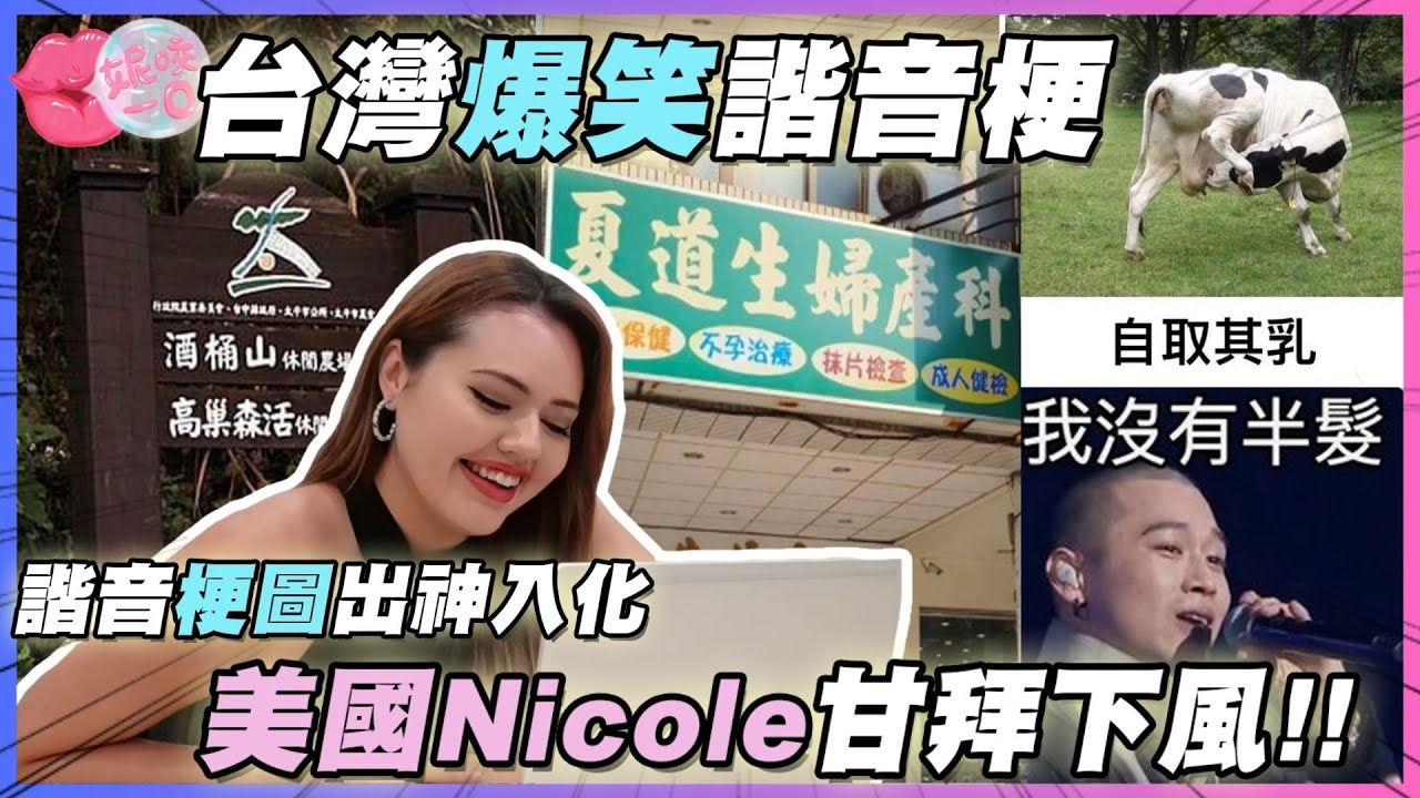 台灣人到底多愛諧音梗?! 爆笑店名、梗圖讓美國人超崇拜!! Nicole也來加入台灣人的「諧教」!!【妮咬一口 EP33-台人觀察局】