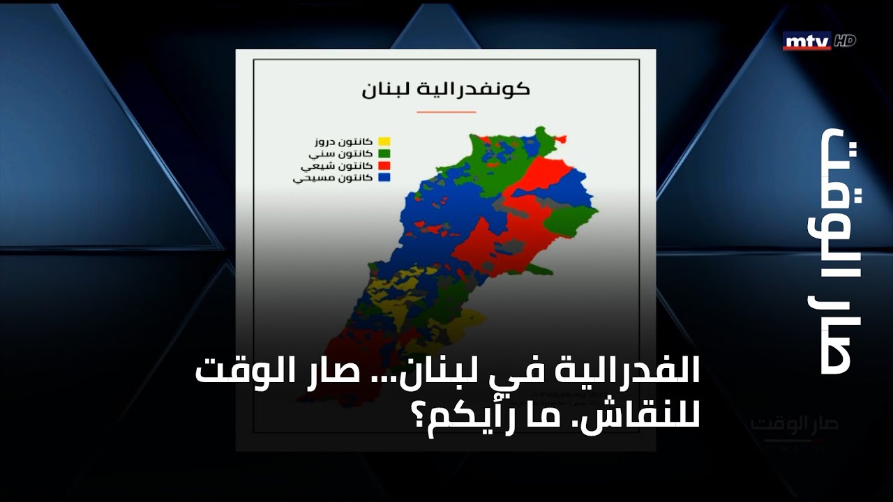 الفدرالية في لبنان... صار الوقت للنقاش. ما رأيكم؟