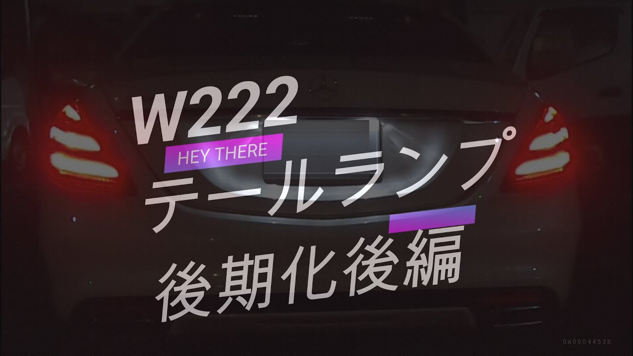 ベンツ　S550　ロング　エディション1　W222　前期テールを後期に2