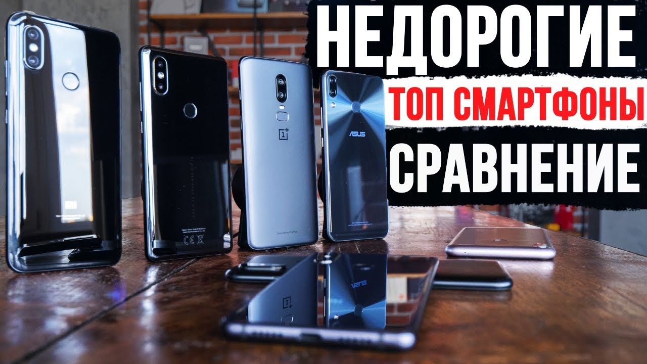 Недорогие Флагманские Смартфоны 2018. Выбираем лучший