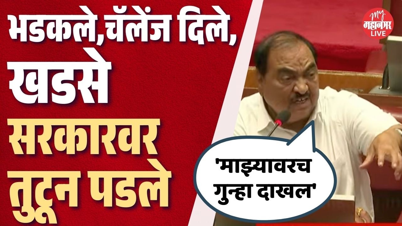 '२६ पत्रे लिहिली' म्हणत चॅलेंज दिलं, हातवारे करत Eknath Khadse सरकारवर तुटून पडले