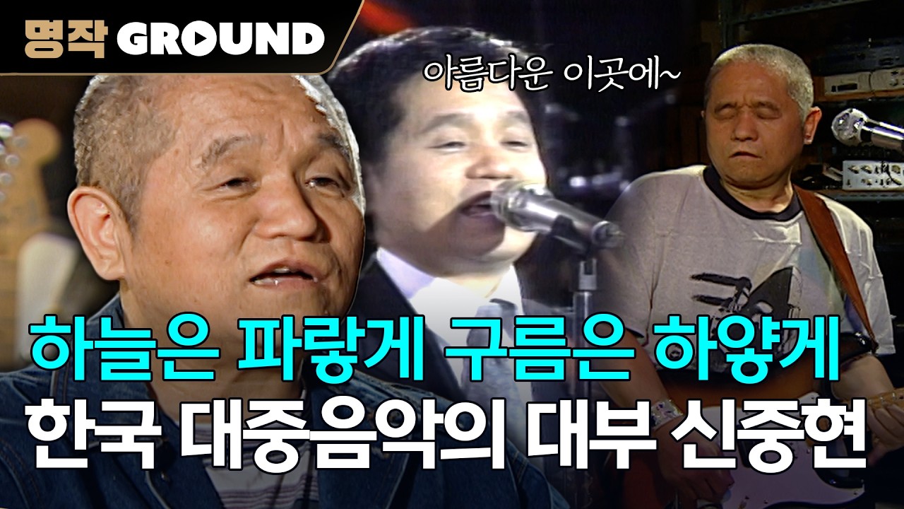 너희가 록을 아느냐, 한국 대중음악의 대부 신중현🎸🔥ㅣ[성공시대] 20001015 방송