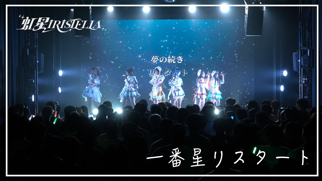 虹星iRiSTELLA - 一番星リスタート | Official Live Video