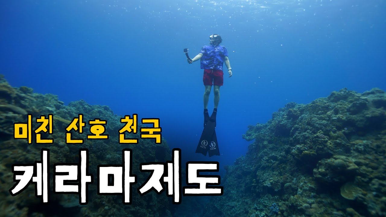 끝도 없이 펼쳐진 아름다운 산호의 나라 케라마제도 - 오키나와3