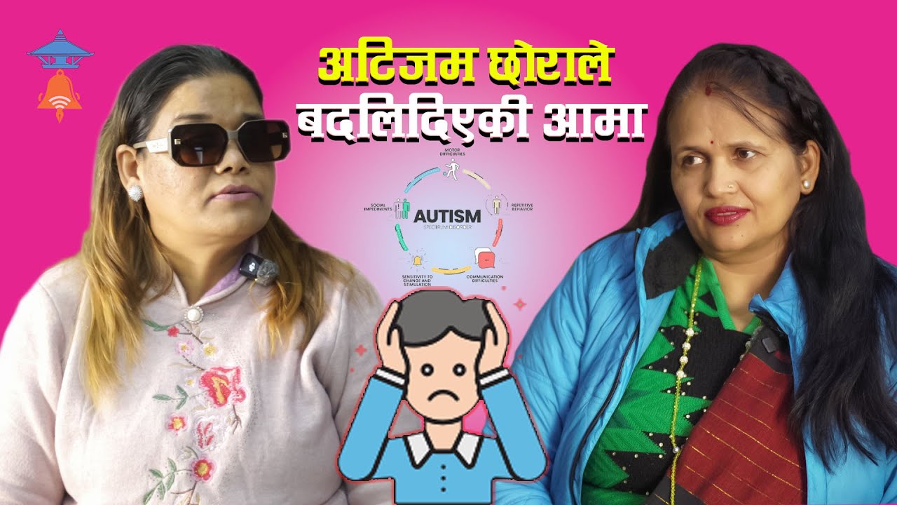 अटिजमले सिकाएको आमाको जीवन, अटिजम छोरा कि आमा सुनिता प्याकुरेलको भोगाइको एक अनुभूति #autism