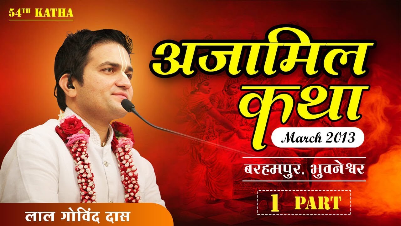 Part 1 - 54th Katha | Ajamil Katha | Barhampur Bhuvneshwar | Mar 2013 | LalgovindDas