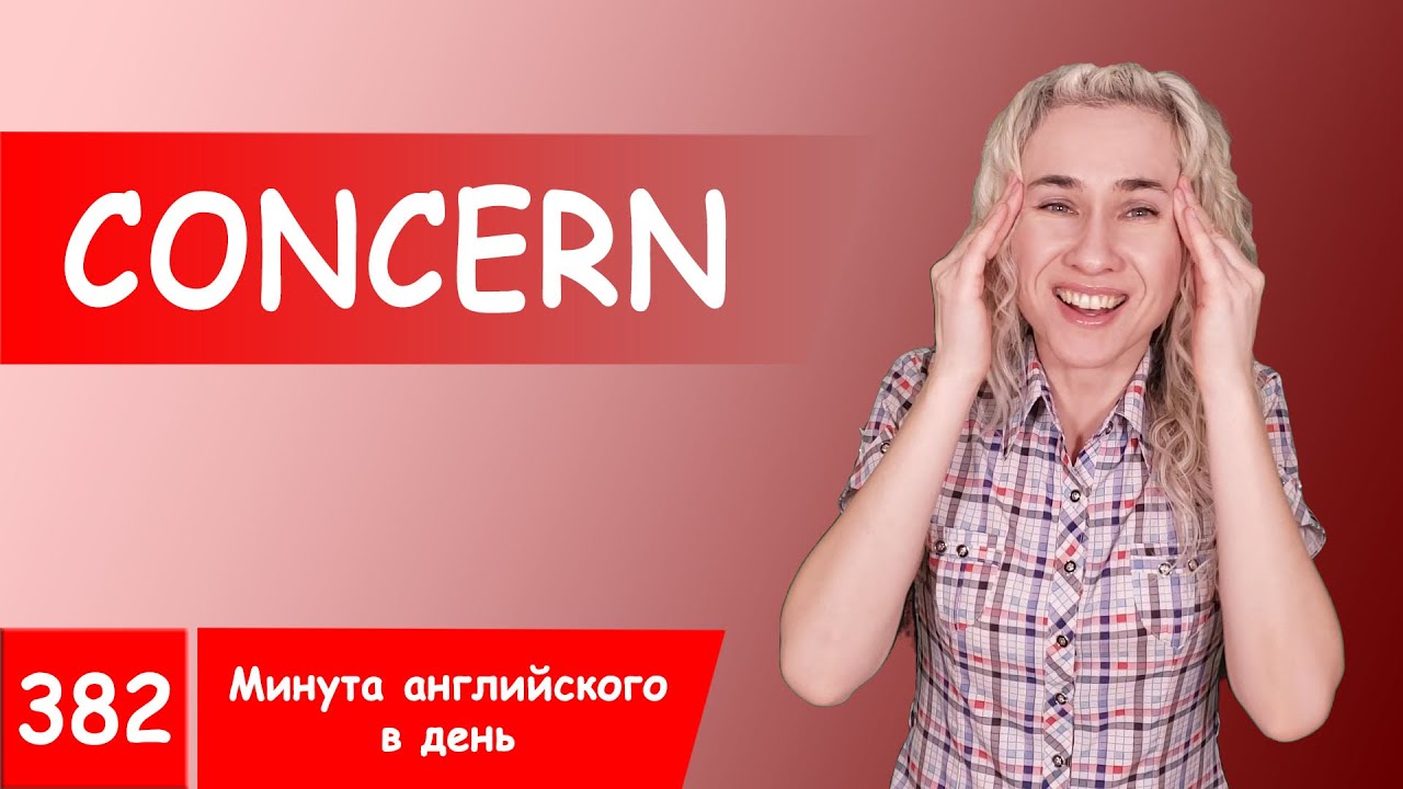 CONCERN - вся нужная английская лексика в онлайн курсе 