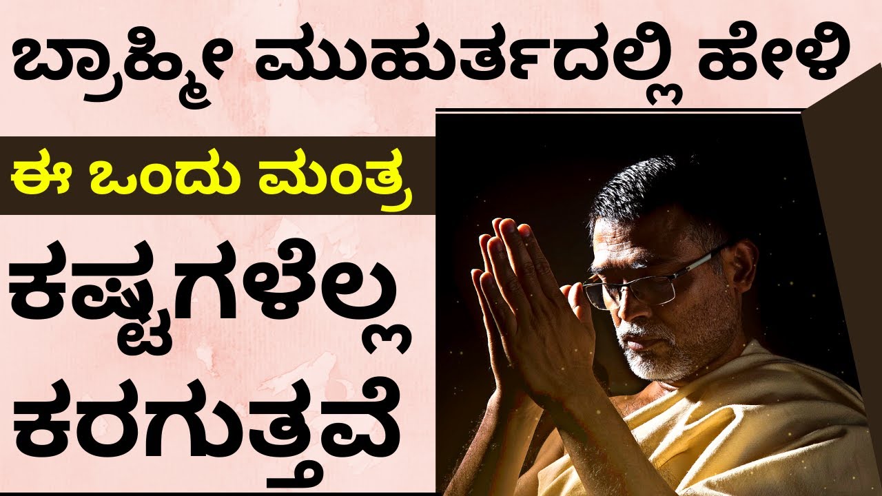 ಬ್ರಾಹ್ಮೀ ಮುಹುರ್ತದಲ್ಲಿ ಈ ಒಂದು ಮಂತ್ರ ಹೇಳಿ | ಕಷ್ಟಗಳೆಲ್ಲ ಕರಗುತ್ತವೆ Brahmimuhurat Brhmamuhurta