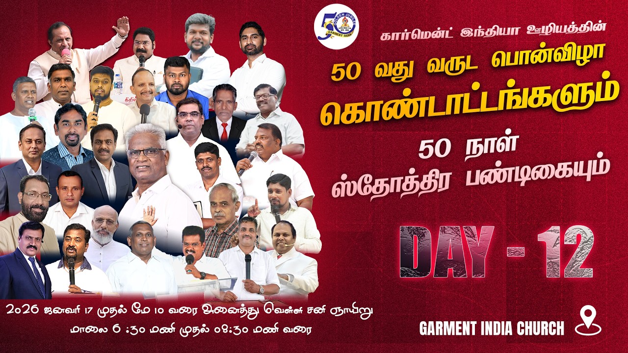 Day 12 | 50 நாள் ஸ்தோத்திர பண்டிகை | 50 வது வருட பொன்விழா கொண்டாட்டம் | Garment India Ministries