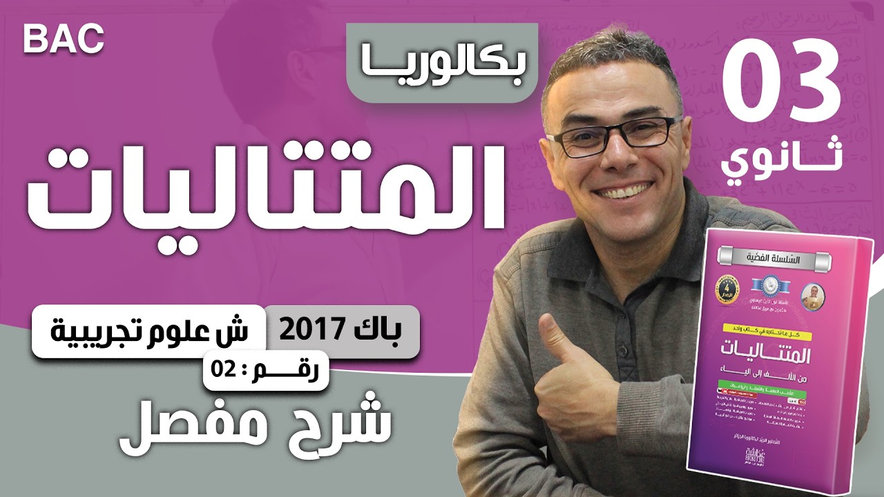 المتتاليات باك 2017 (العادية) شعبة علوم تجريبية الموضوع 02
