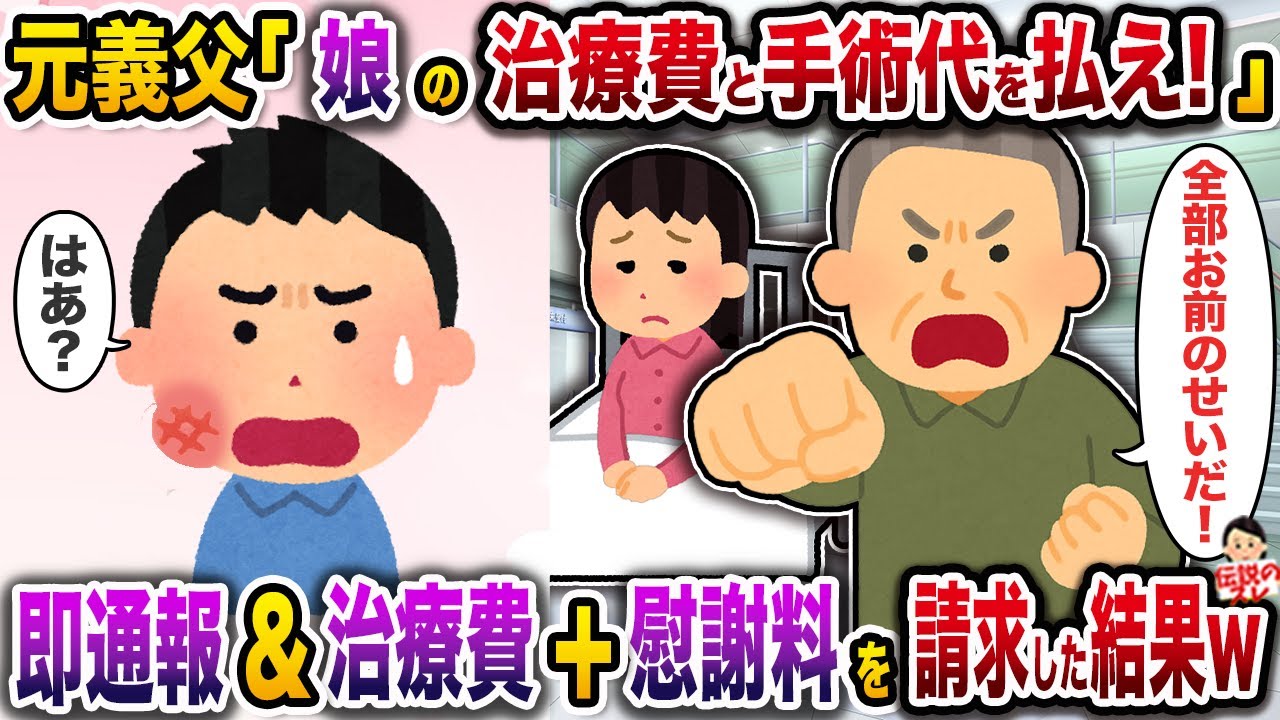 病院で偶然再会した瞬間グーパンしてきた元義父「娘の治療費と手術代を払え！」→即通報＆治療費＋慰謝料を請求した結果【伝説のスレ】【修羅場】