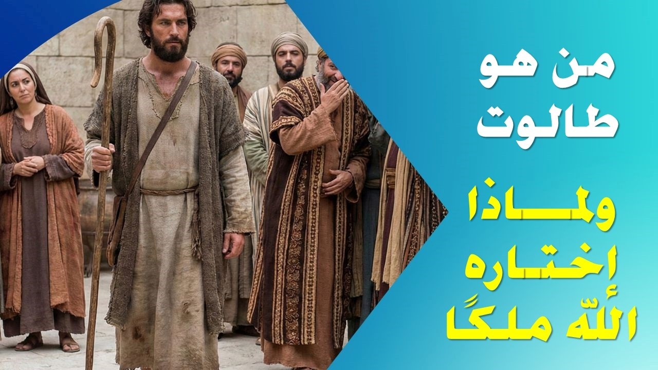 قصة طالوت وجالوت | عندما انتصر الإيمان على القوة