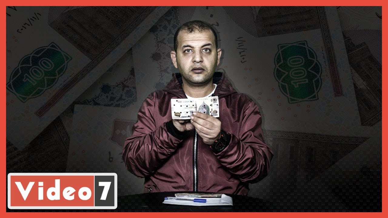 هيحصل إيه لو دخلت البنك ب ٢٠٠ جنيه مزورة.. تعرف على التجربة
