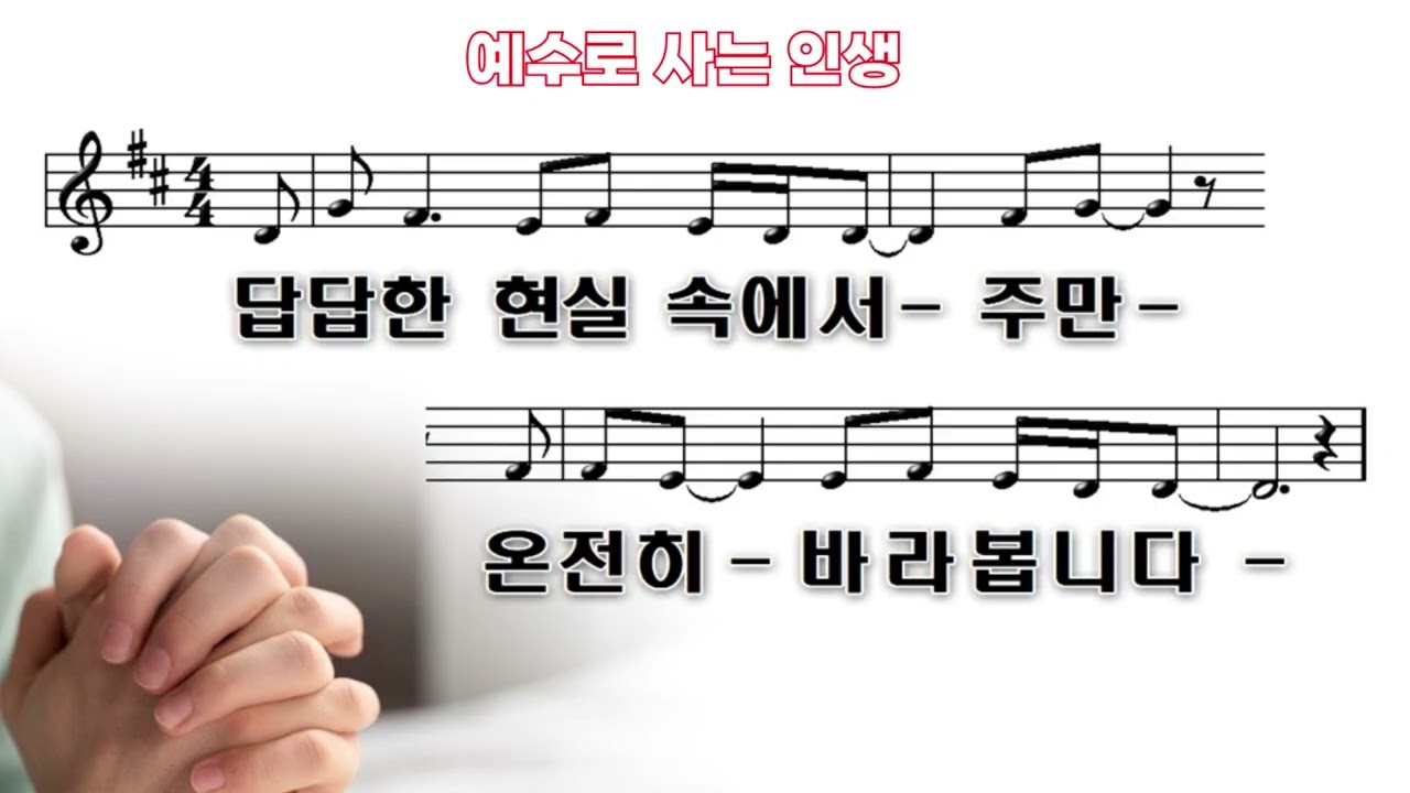 예수로 사는 인생 