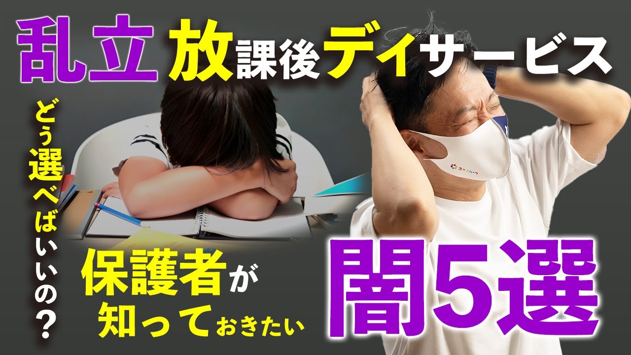 【放デイの闇】放課後デイサービスの闇5選と安心できる施設の見分け方