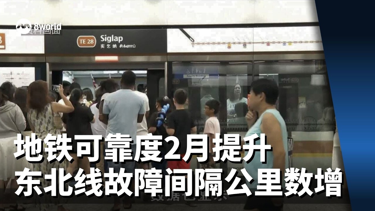 地铁可靠度上个月提升 东北线平均故障间隔公里数倍增