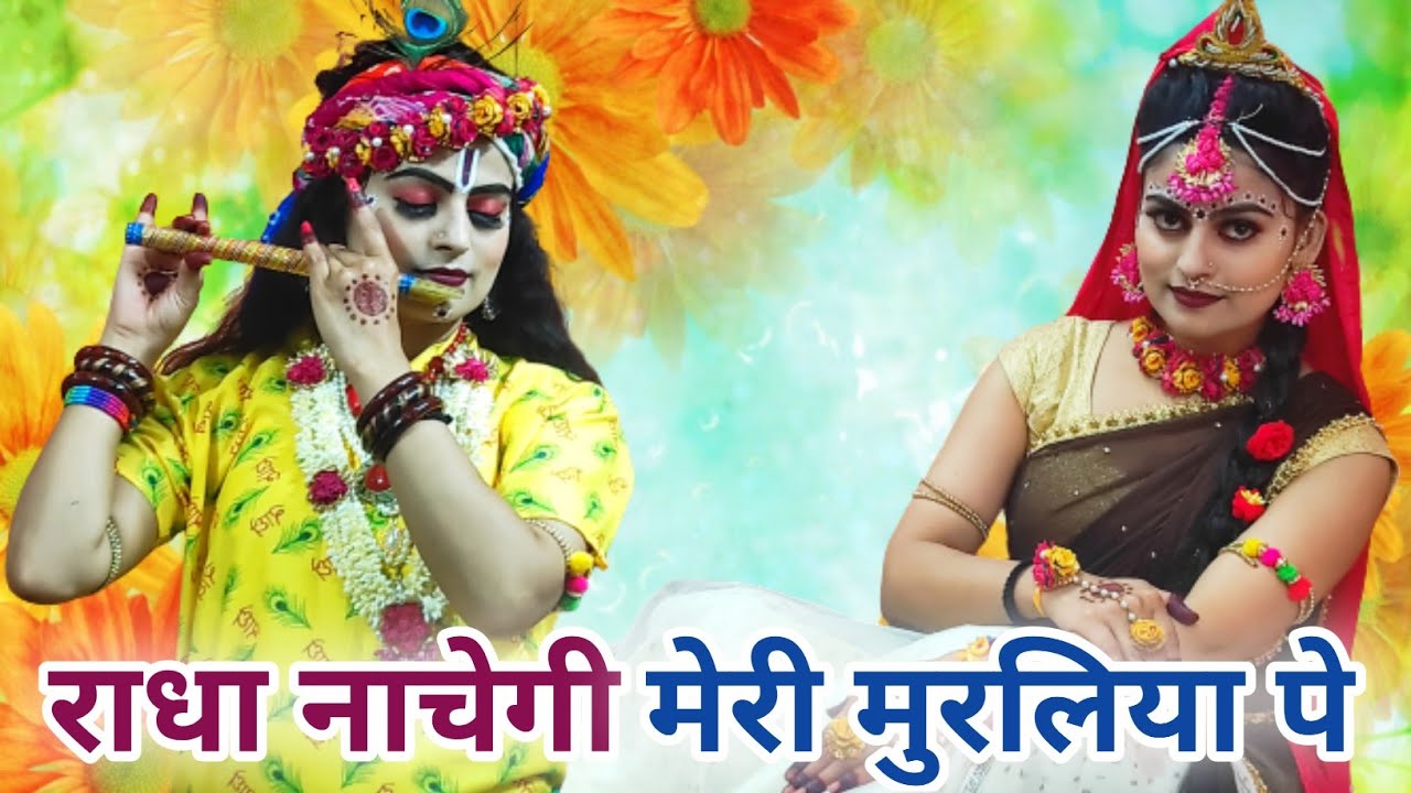 राधा नाचेगी मेरी मुरलिया पे | Radha Krishan Jhanki Bhajan | DJ Jhanki Dance | By Vaishnavi #jhanki