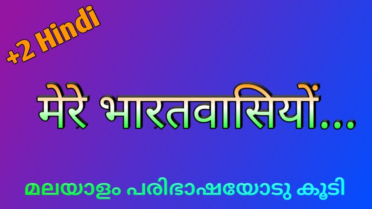 MERE BHARAT VASIYOM   +2 HINDI  WITH MALAYALAM TRANSILATION