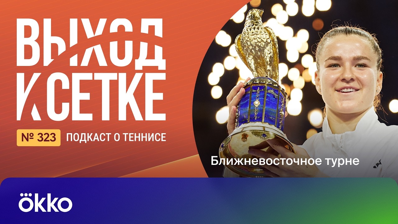 Выход к сетке. Подкаст #323. Ближневосточное турне