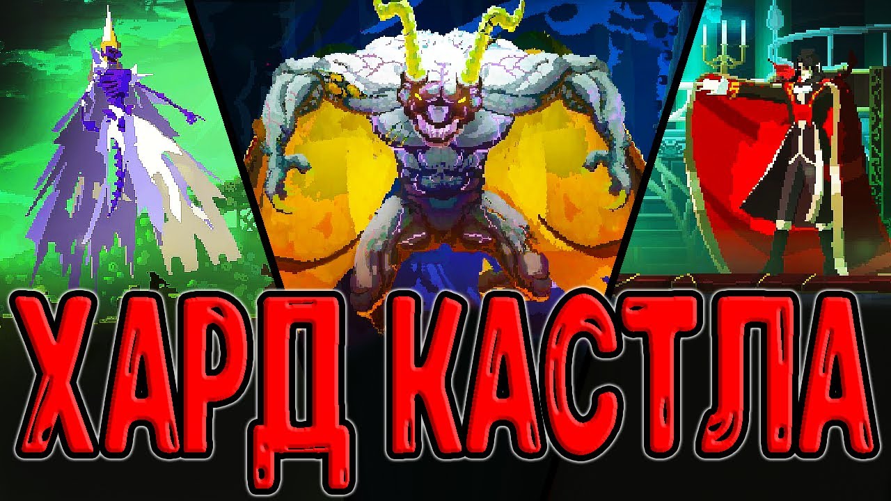 Усиленные боссы из Кастельвании / Смерть и Дракула в Босс Раше / Dead Cells - Clean Cut (3.4)