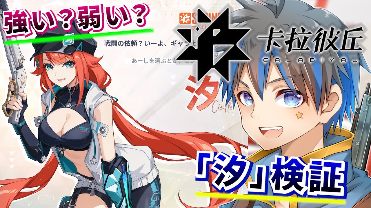 【ストリノヴァ/strinova/卡拉彼丘】新キャラ「汐」は強い？弱い？検証してみよう！