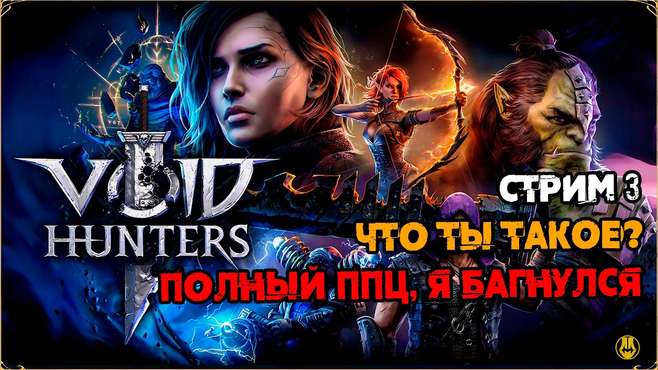 Стрим 3 / ЧТО ТЫ ТАКОЕ? Я в ПОЛНОЙ Ж! / Void Hunters
