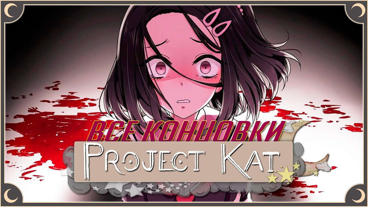 Школьные ритуалы - Project Kat ПОЛНОЕ ПРОХОЖДЕНИЕ (ВСЕ КОНЦОВКИ) | ritsu ☽