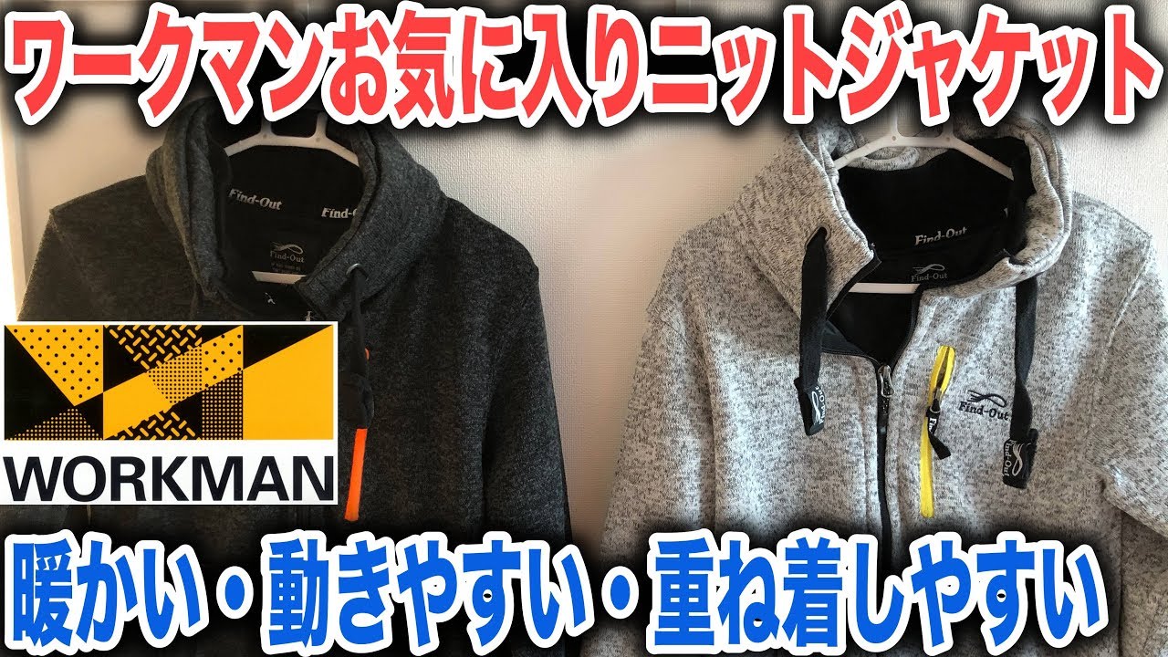 ストームシールドニットジャケットがお気に入り！着心地が良く暖かくて安い！