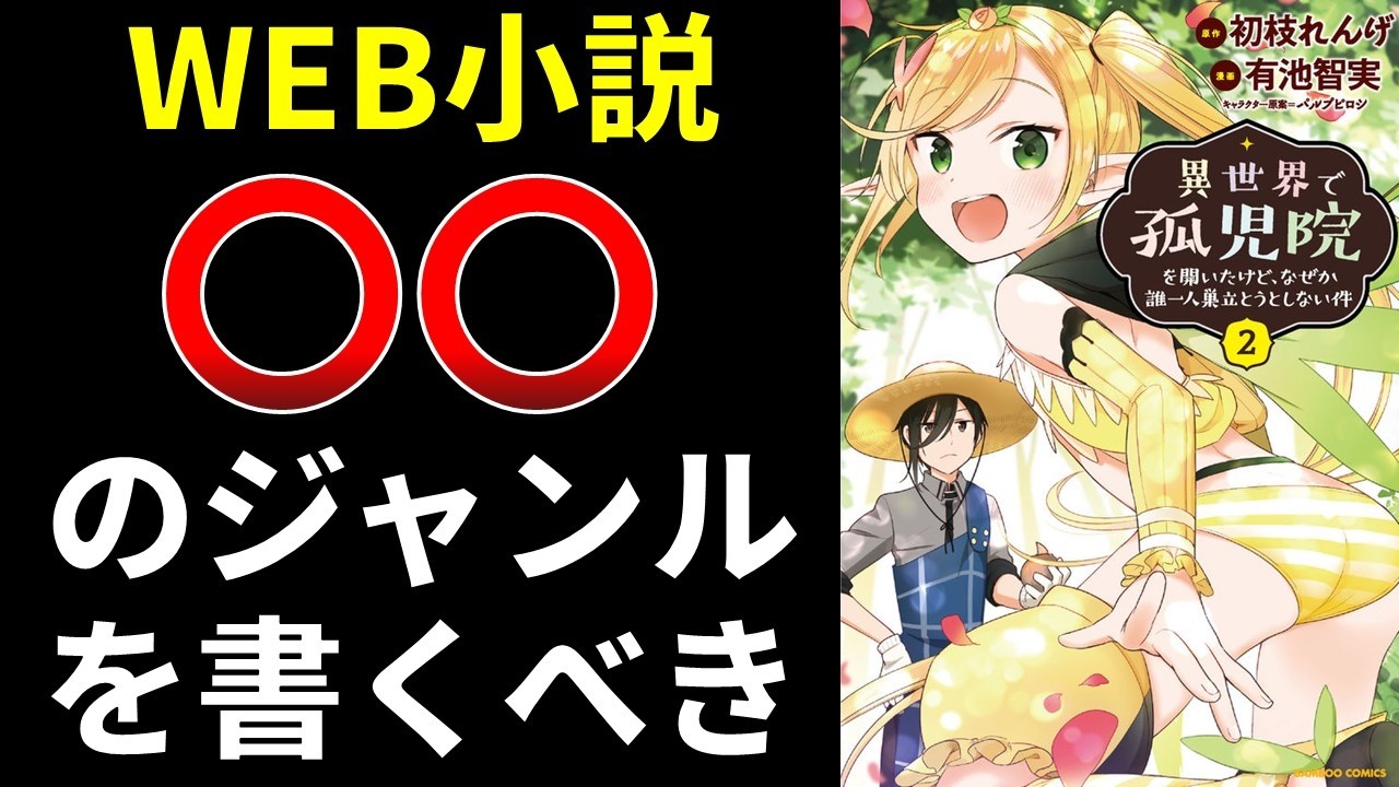 Web小説、〇〇のジャンルを書くべき【小説の書き方講座／なろう・カクヨム・アルファポリス】