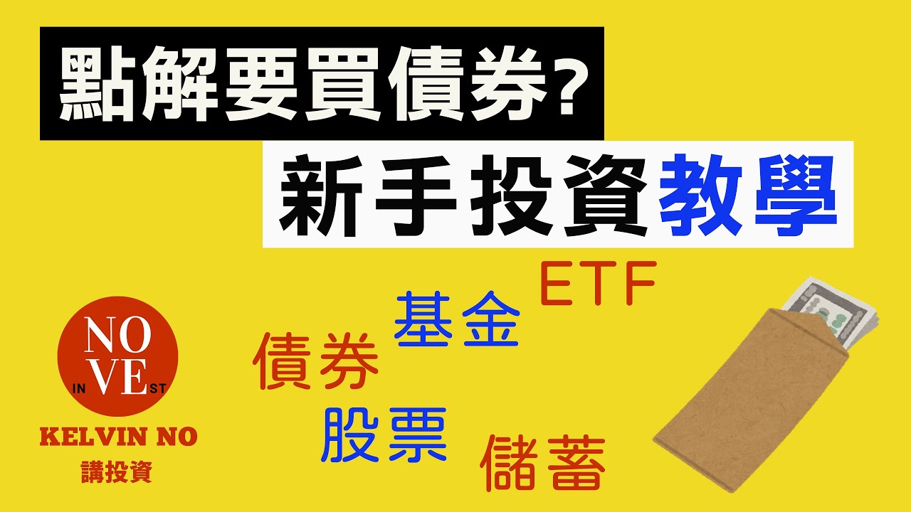 投資理財｜新手投資教學 EP11 點解要買債券? | 投資 2020 | 理財 | 投資 | 債券 | 收息