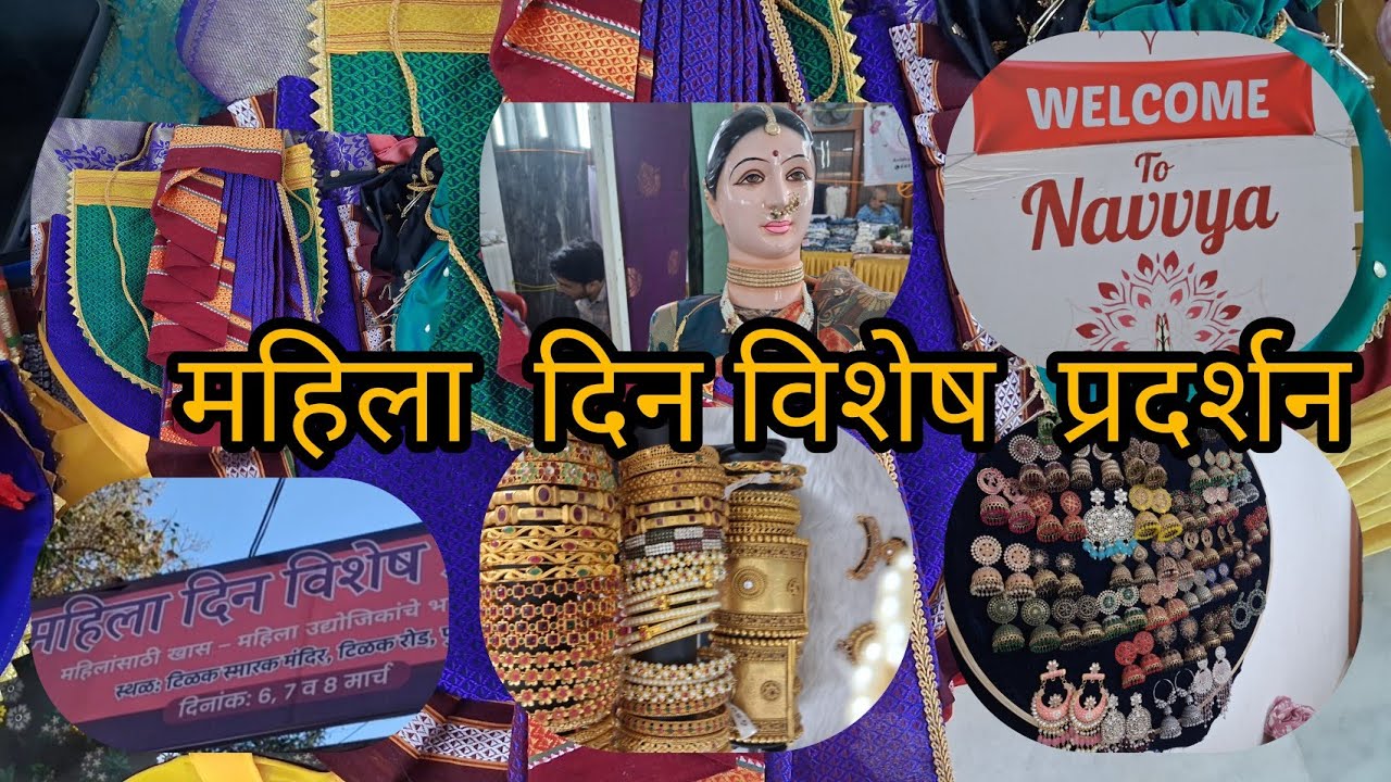 ♥️पुणे येधे सुरू आहे  Navvya  Exhibition  !  महिला दिन  विशेष  प्रदर्शन #130