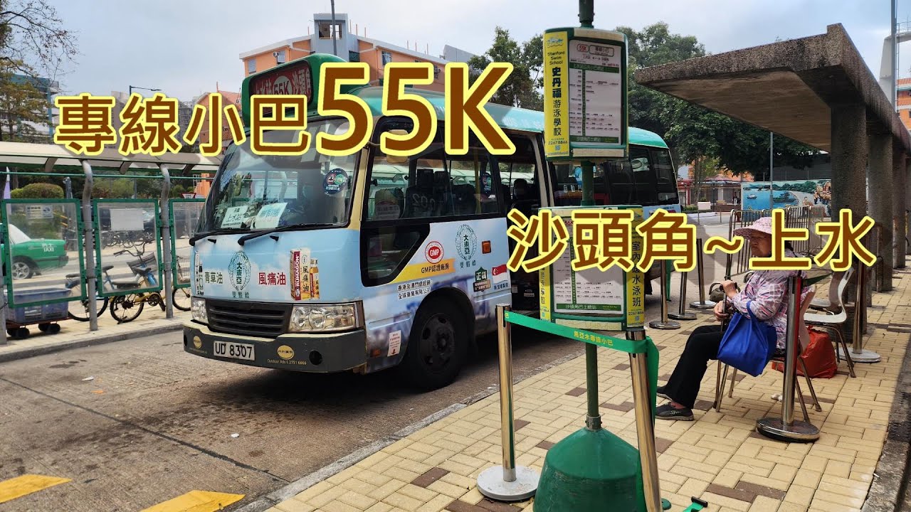 遊車河系列 : 專線小巴55K -沙頭角~上水
