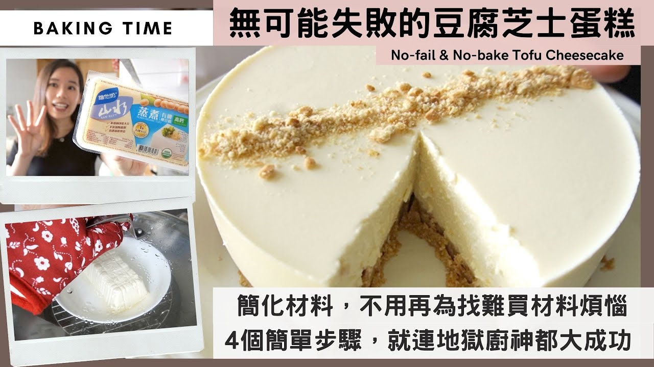 【4 Steps豆腐芝士蛋糕】整蛋糕最怕難買材料！一齊還原基本步，用樓下超市買到的材料、極簡免焗餅底、濃郁蛋糕糊、完美製作「香濃豆腐cheesecake」！保證地獄廚神都大成功！#nobake