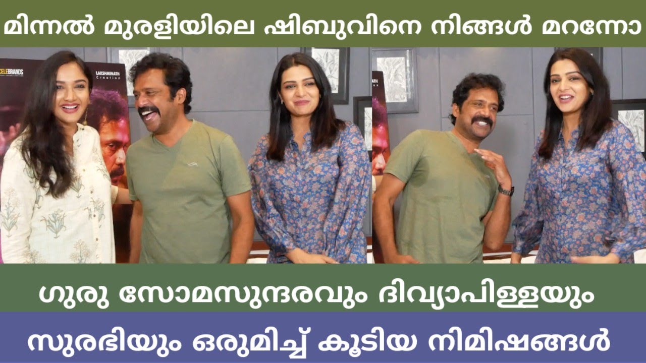 മിന്നൽ മുരളിയിലെ ഷിബുവിനെ നിങ്ങൾ മറന്നോ? | ഗുരുസോമസുന്ദരവും ദിവ്യാപിള്ളയും സുരഭിയും ഒരുമിച്ചപ്പോൾ