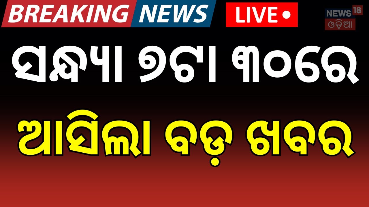LIVE: ବର୍ତ୍ତମାନର ବଡ଼ ଖବର। President Droupadi Murmu |Srilanka Target Pakistan | Odisha Budget