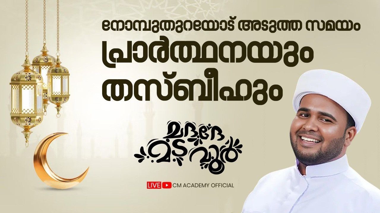 ഇന്ന് റമളാൻ 19 | വിർദുല്ലത്വീഫ് ആത്മീയ മജ്ലിസ് |CM ACADEMY OFFICIAL | ഹമീജാൻ ലത്വീഫി ചാവക്കാട്