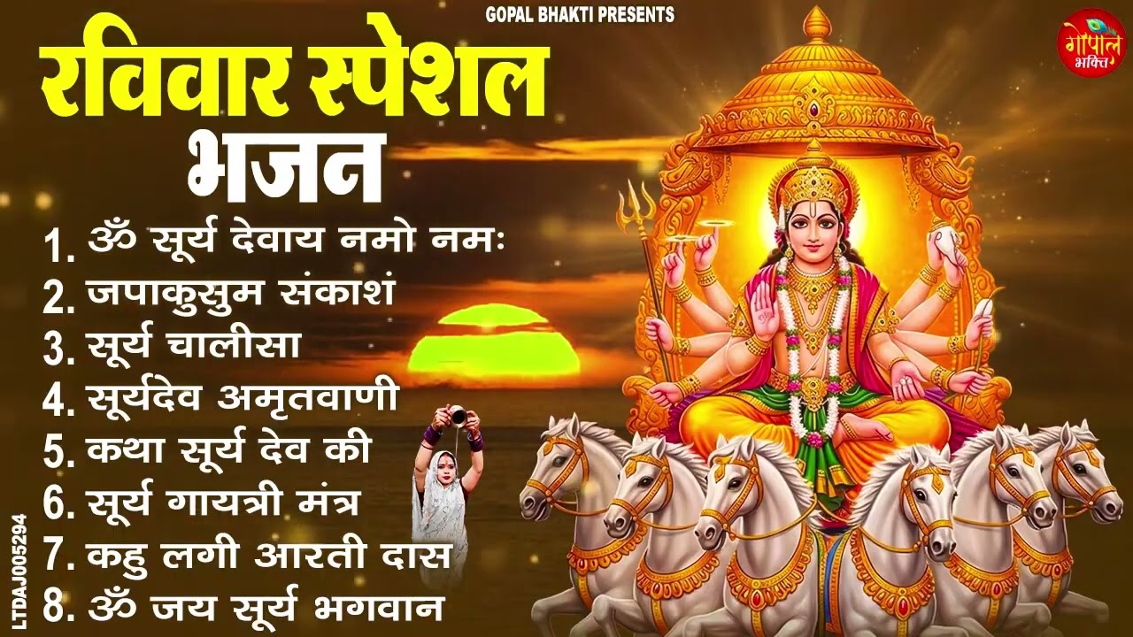 रविवार भक्ति भजन : जपाकुसुम संकाशं, ॐ सूर्य देवाय नमो नमः, सूर्यदेव अमृतवाणी, सूर्य चालीसा व आरती