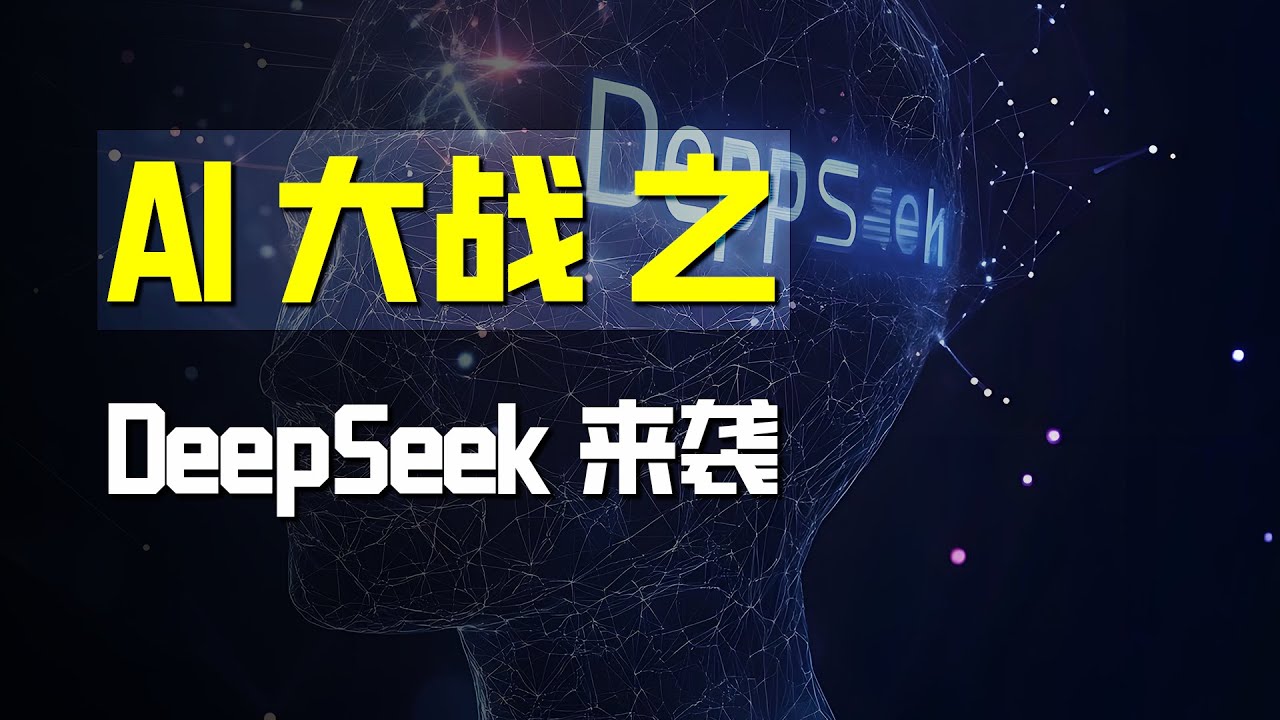 AI大战之DeepSeek来袭