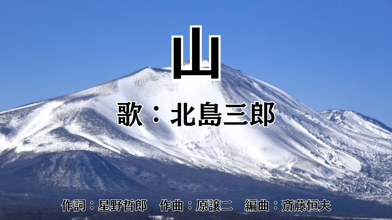 山　北島三郎