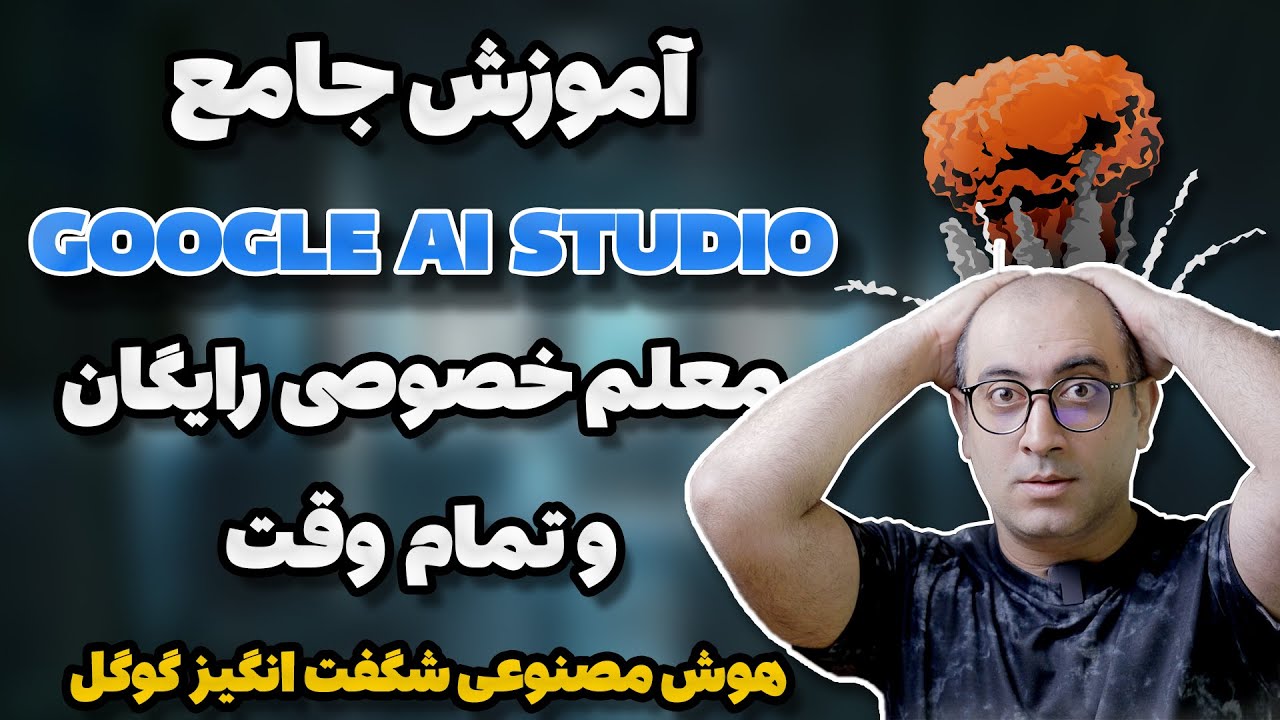 آموزش کامل هوش مصنوعی جدید و رایگان گوگل (Google AI Studio) دستیار تمام وقت و رایگان