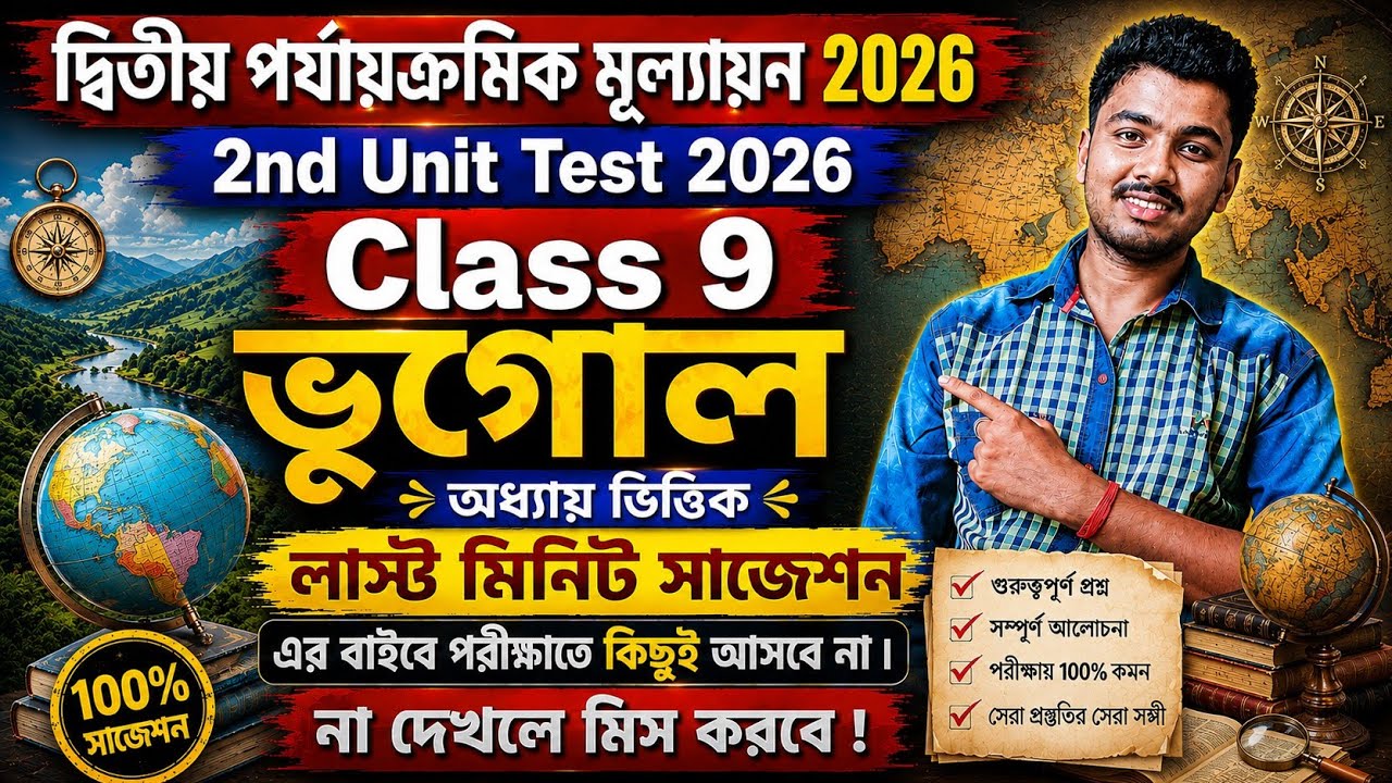 Class 9 Geography 2nd Unit Test Question Paper 2026 || Class 9 2nd Unit Geography Suggestion 2026