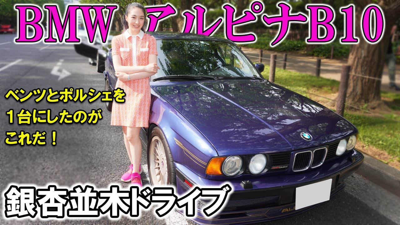【BMWアルピナB10】世界572台のシフト、超気持ちいい