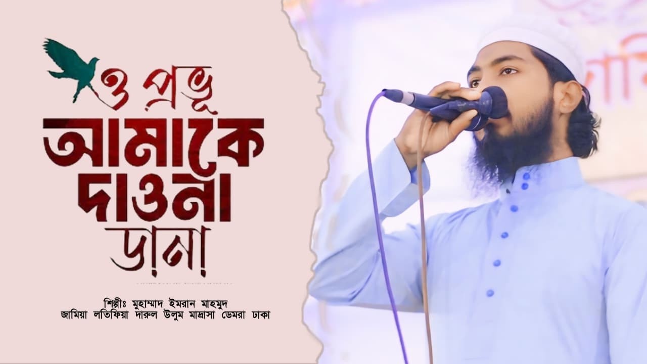 ও প্রভূ আমাকে দাওনা ডানা_o provhu amake dawna dana new gojo_imran mahmud #gojol