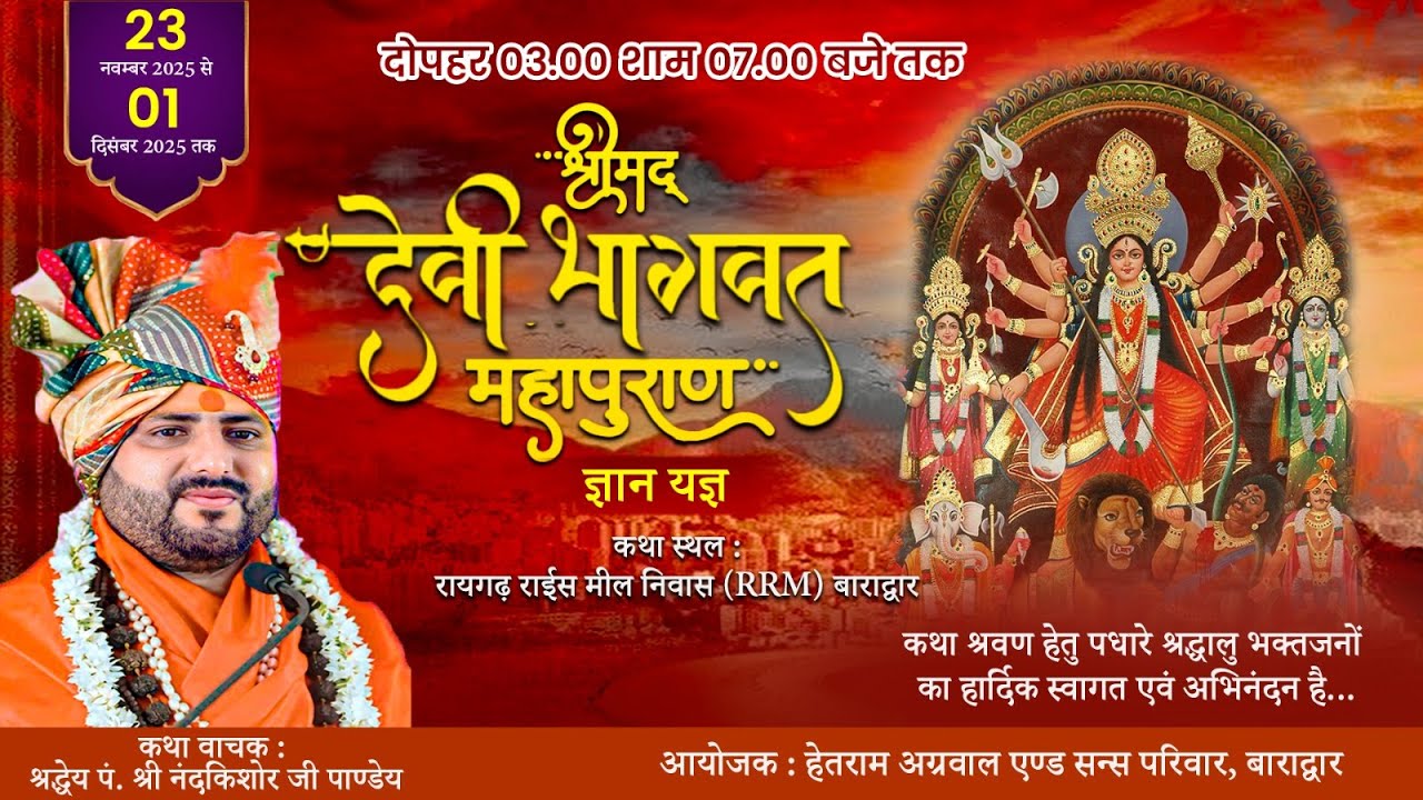 🔴Live #day1  दिव्य श्रीमद् देवी  कथा || श्रद्धेय नंदकिशोर पाण्डेय जी महाराज ।। SHRI RADHE PRODUCTION