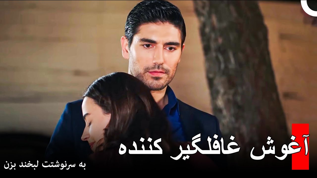 من در آغوش تو آرامش یافتم - به سرنوشتت لبخند بزن
