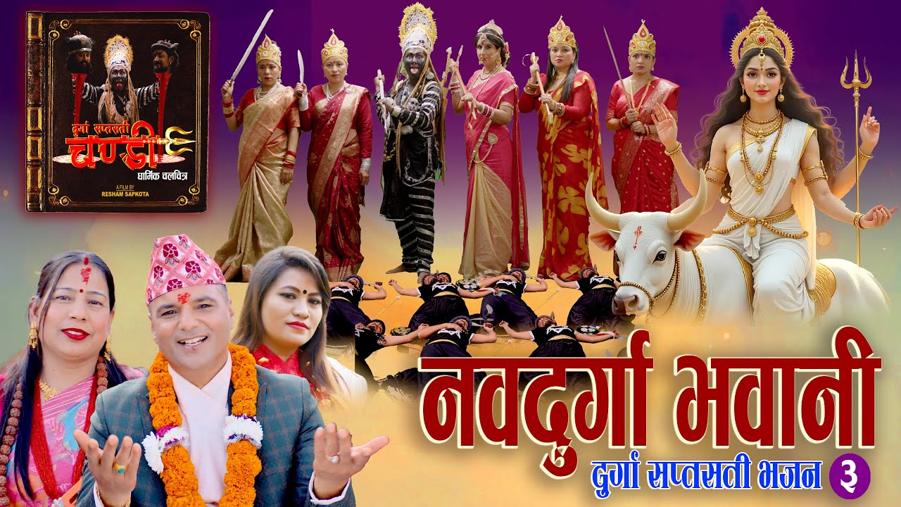 Durga Saptasati Bhajan Part-3 | नवदुर्गा भवानी | Resham Sapkota | New Devotional Movie 'Chandi' song