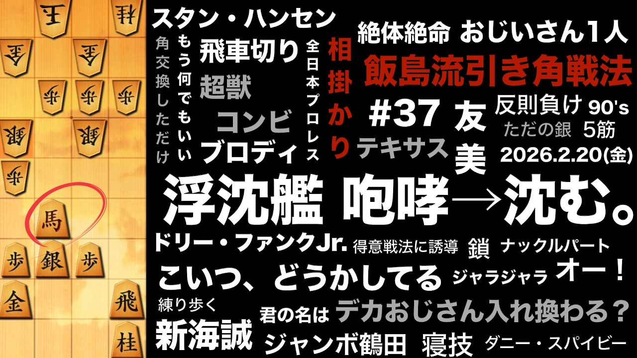 【暴れ馬】テキサスから来た兄弟に囲まれた｜vs 相掛かり飯島流引き角戦法