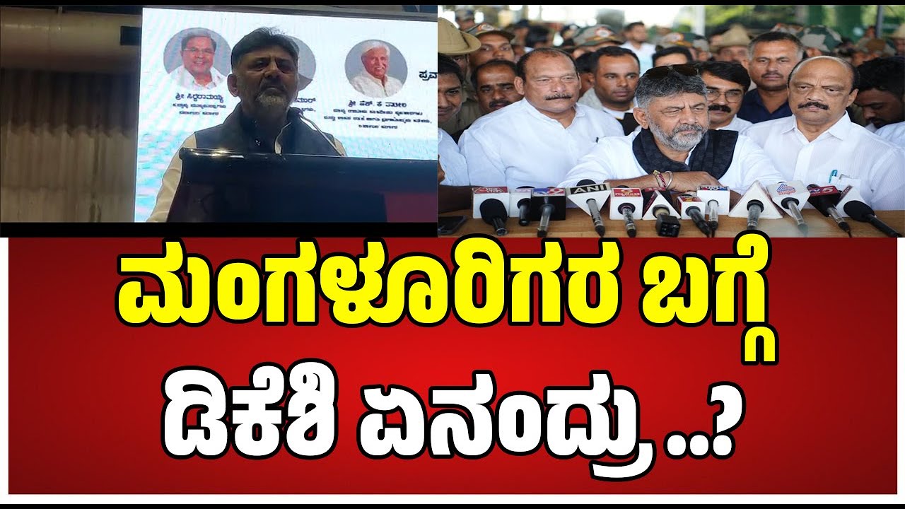 DK S hivakumar : ಮಂಗಳೂರಿಗೆ ಬಂದ ಡಿಕೆ ಶಿವಕುಮಾರ್​ಗೆ ಭರ್ಜರಿ ಸ್ವಾಗತ #pratidhvani #dkshivakumar