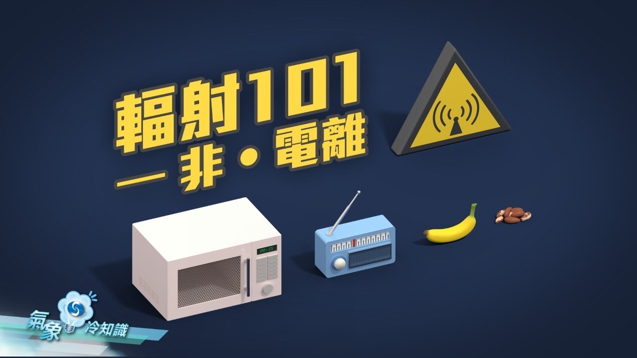 輻射101 &ndash; 非‧電離